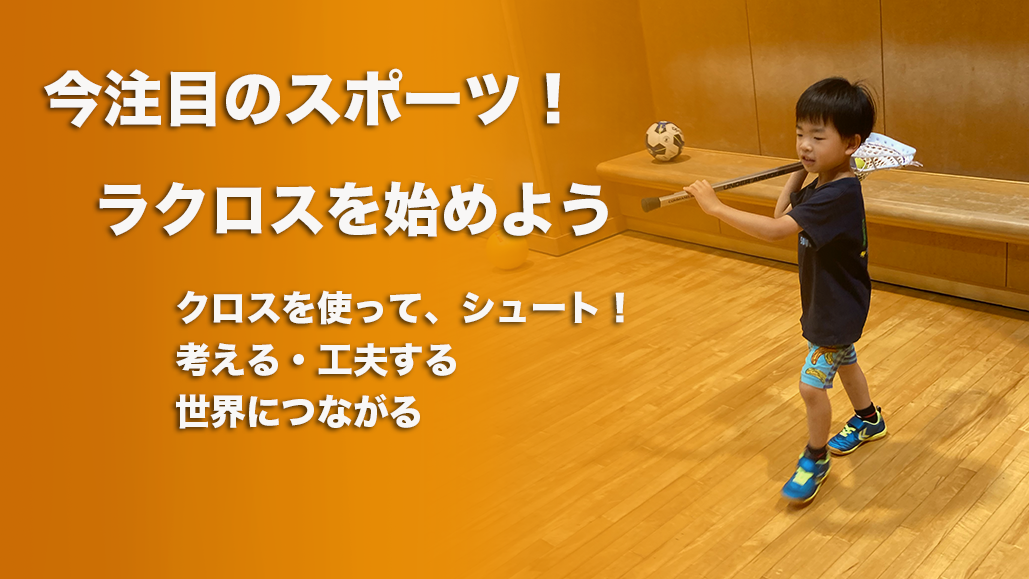 小学生ラクロススクール